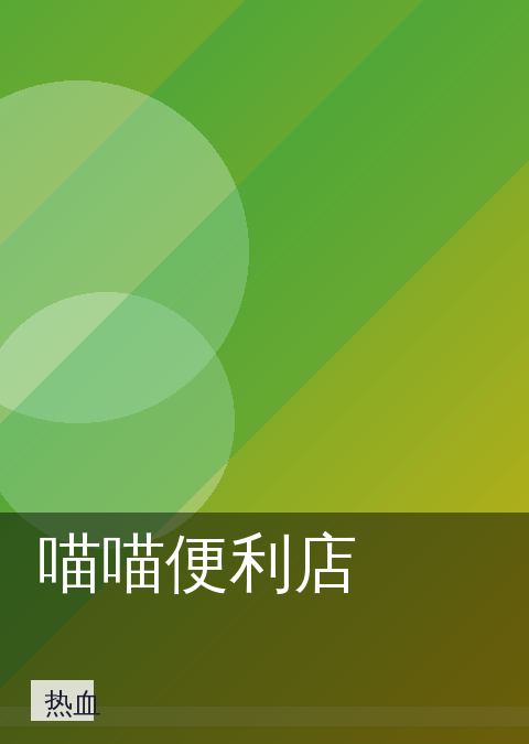 漫画岛 - 喵喵便利店 封面 第1张