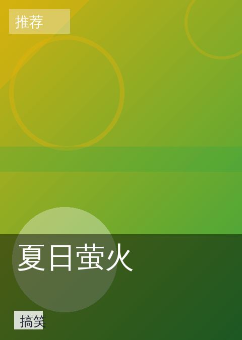 夏日萤火 相关推荐