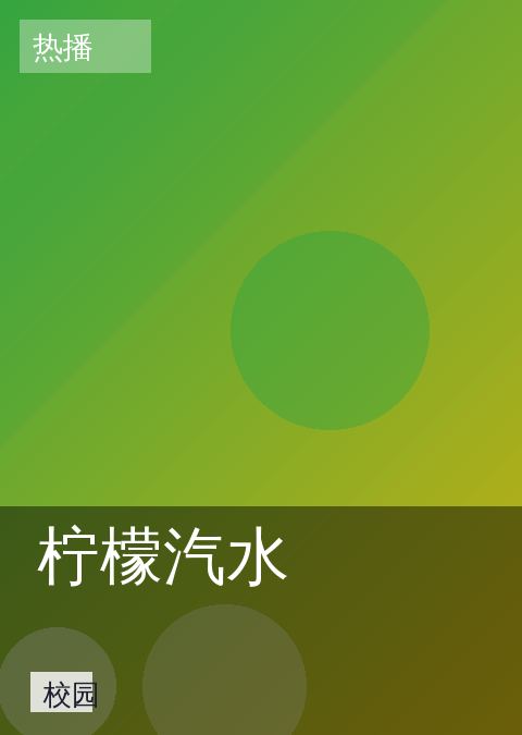柠檬汽水 相关推荐