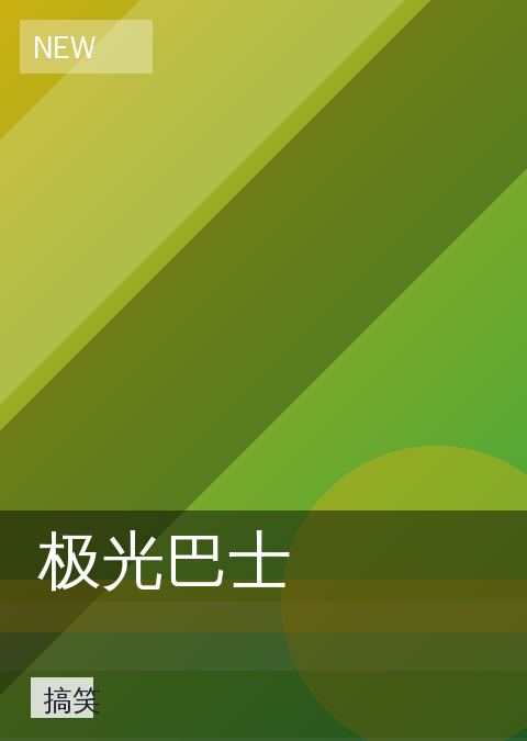 极光巴士 相关推荐