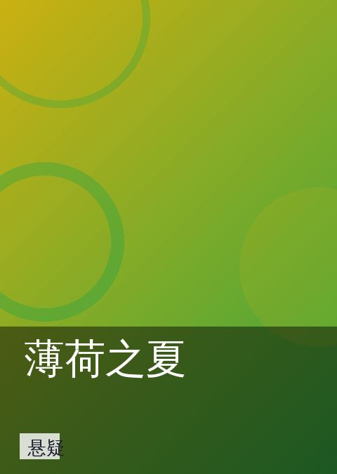 薄荷之夏 相关推荐