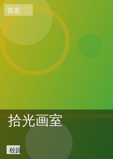 拾光画室 相关推荐