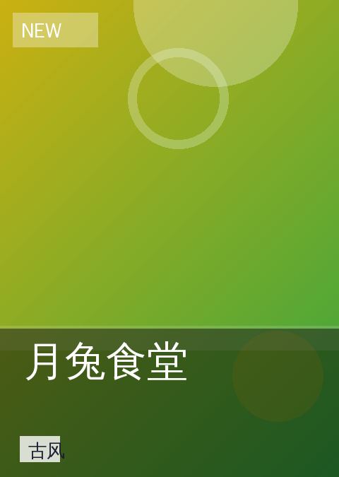 月兔食堂 相关推荐